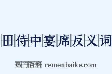 田侍中宴席反义词是什么意思的图片
